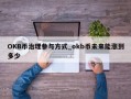OKB币治理参与方式_okb币未来能涨到多少
