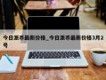 今日派币最新价格_今日派币最新价格3月2号