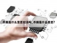 币圈是什么意思犯法吗_币圈是什么意思?