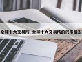 全球十大交易所_全球十大交易所的代币情况