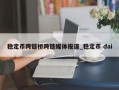 稳定币跨链桥跨链媒体报道_稳定币 dai