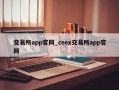 交易所app官网_ceex交易所app官网