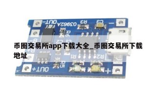 币圈交易所app下载大全_币圈交易所下载地址