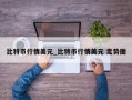 比特币行情美元_比特币行情美元 走势图