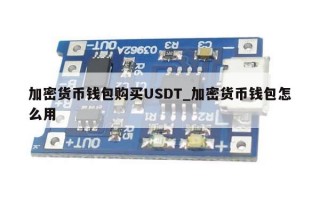 加密货币钱包购买USDT_加密货币钱包怎么用