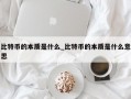 比特币的本质是什么_比特币的本质是什么意思