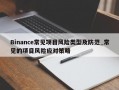 Binance常见项目风险类型及防范_常见的项目风险应对策略