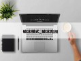 破冰模式_破冰阶段