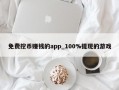 免费挖币赚钱的app_100%提现的游戏