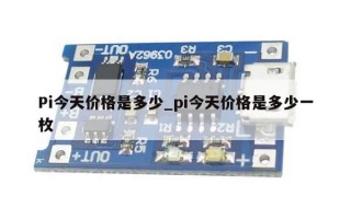 Pi今天价格是多少_pi今天价格是多少一枚