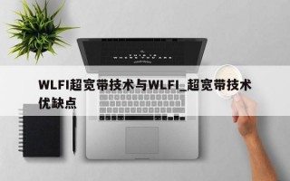 WLFI超宽带技术与WLFI_超宽带技术优缺点