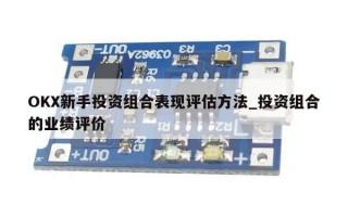 OKX新手投资组合表现评估方法_投资组合的业绩评价