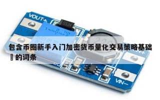 包含币圈新手入门加密货币量化交易策略基础​的词条