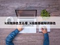 k线图颜色怎么看_k线图基础知识颜色