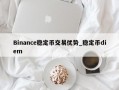Binance稳定币交易优势_稳定币diem