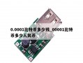 0.0001比特币多少钱_00001比特币多少人民币