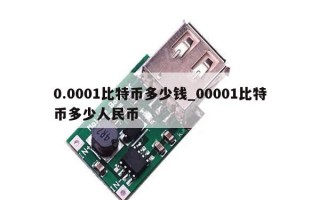 0.0001比特币多少钱_00001比特币多少人民币