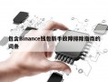 包含Binance钱包新手故障排除指南的词条