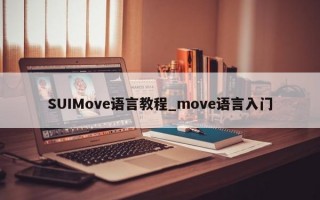 SUIMove语言教程_move语言入门