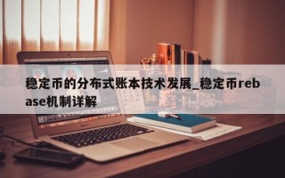稳定币的分布式账本技术发展_稳定币rebase机制详解
