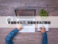 币圈新手入门_币圈新手入门教程