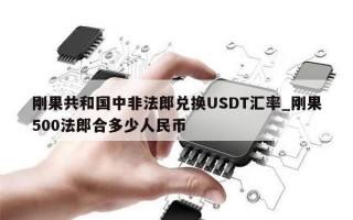 刚果共和国中非法郎兑换USDT汇率_刚果500法郎合多少人民币