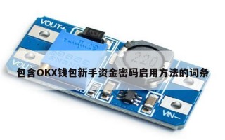 包含OKX钱包新手资金密码启用方法的词条