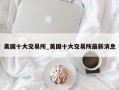 美国十大交易所_美国十大交易所最新消息