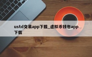 ustd交易app下载_虚拟币钱包app下载