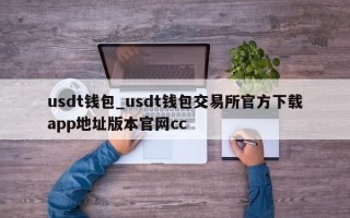 usdt钱包_usdt钱包交易所官方下载app地址版本官网cc