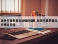 比特币最新美元价格K线图_比特币最新美元行情走势图