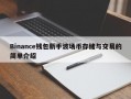 Binance钱包新手波场币存储与交易的简单介绍