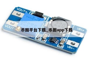 币圈平台下载_币圈app下载