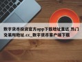 数字货币投资官方app下载地址直达.热门交易所地址.cc_数字货币客户端下载