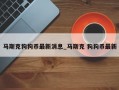 马斯克狗狗币最新消息_马斯克 狗狗币最新