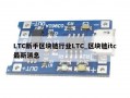 LTC新手区块链行业LTC_区块链itc最新消息