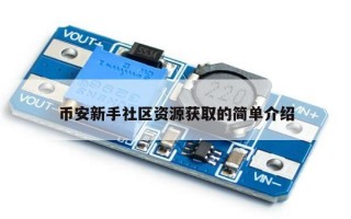 币安新手社区资源获取的简单介绍
