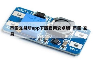 币圈交易所app下载官网安卓版_币圈 交易