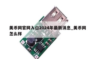 美币网官网入口2024年最新消息_美币网怎么样