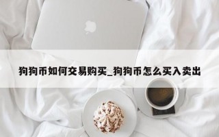 狗狗币如何交易购买_狗狗币怎么买入卖出