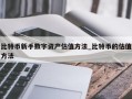 比特币新手数字资产估值方法_比特币的估值方法