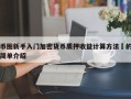 币圈新手入门加密货币质押收益计算方法​的简单介绍