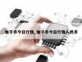 柚子币今日行情_柚子币今日行情人民币