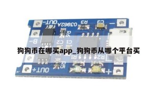 狗狗币在哪买app_狗狗币从哪个平台买