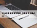 ETH税务申报注意事项_税务申报软件etax