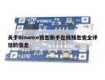 关于Binance钱包新手在线钱包安全评估的信息