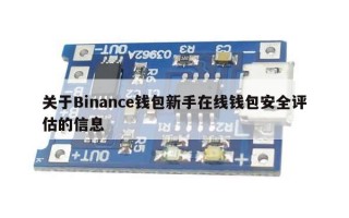 关于Binance钱包新手在线钱包安全评估的信息