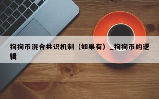 狗狗币混合共识机制（如果有）_狗狗币的逻辑