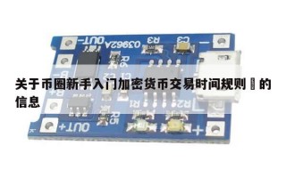 关于币圈新手入门加密货币交易时间规则​的信息