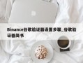 Binance谷歌验证器设置步骤_谷歌验证器简书